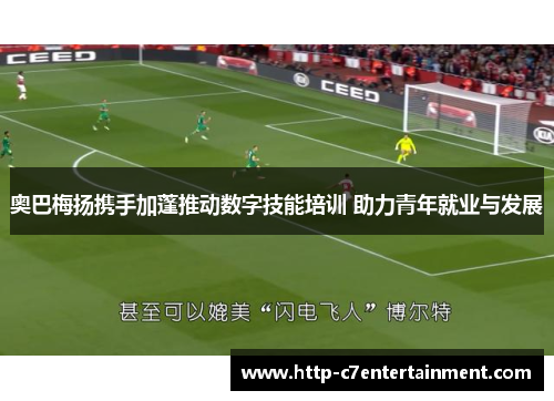 奥巴梅扬携手加蓬推动数字技能培训 助力青年就业与发展 奥巴梅扬携手加蓬推动数字技能培训 助力青年就业与发展
