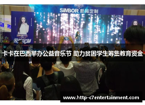 卡卡在巴西举办公益音乐节 助力贫困学生筹集教育资金 卡卡在巴西举办公益音乐节 助力贫困学生筹集教育资金