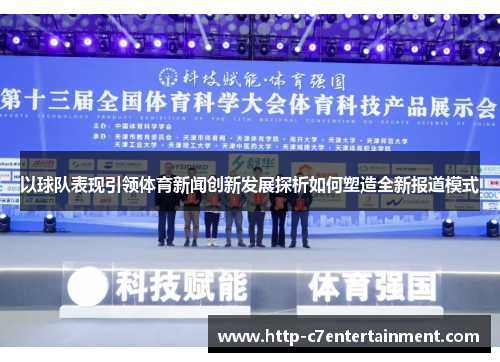 以球队表现引领体育新闻创新发展探析如何塑造全新报道模式 以球队表现引领体育新闻创新发展探析如何塑造全新报道模式