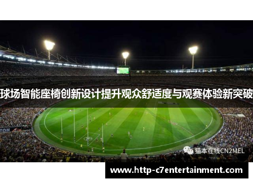 球场智能座椅创新设计提升观众舒适度与观赛体验新突破 球场智能座椅创新设计提升观众舒适度与观赛体验新突破