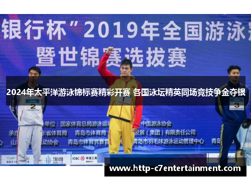 2024年太平洋游泳锦标赛精彩开赛 各国泳坛精英同场竞技争金夺银 2024年太平洋游泳锦标赛精彩开赛 各国泳坛精英同场竞技争金夺银