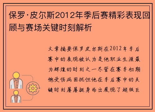保罗·皮尔斯2012年季后赛精彩表现回顾与赛场关键时刻解析 保罗·皮尔斯2012年季后赛精彩表现回顾与赛场关键时刻解析