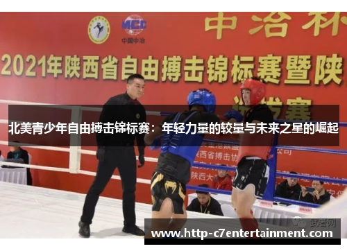 北美青少年自由搏击锦标赛:年轻力量的较量与未来之星的崛起 北美青少年自由搏击锦标赛:年轻力量的较量与未来之星的崛起