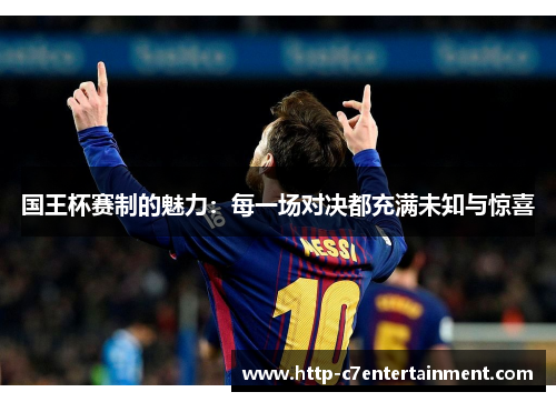 国王杯赛制的魅力:每一场对决都充满未知与惊喜 国王杯赛制的魅力:每一场对决都充满未知与惊喜