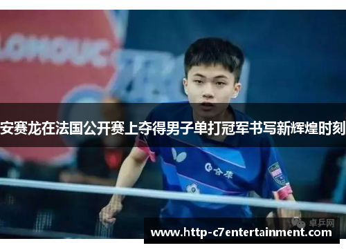 安赛龙在法国公开赛上夺得男子单打冠军书写新辉煌时刻 安赛龙在法国公开赛上夺得男子单打冠军书写新辉煌时刻