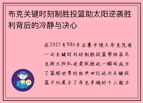 布克关键时刻制胜投篮助太阳逆袭胜利背后的冷静与决心 布克关键时刻制胜投篮助太阳逆袭胜利背后的冷静与决心