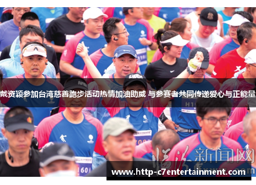 戴资颖参加台湾慈善跑步活动热情加油助威 与参赛者共同传递爱心与正能量 戴资颖参加台湾慈善跑步活动热情加油助威 与参赛者共同传递爱心与正能量