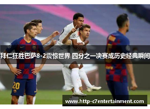 拜仁狂胜巴萨8-2震惊世界 四分之一决赛成历史经典瞬间 拜仁狂胜巴萨8-2震惊世界 四分之一决赛成历史经典瞬间