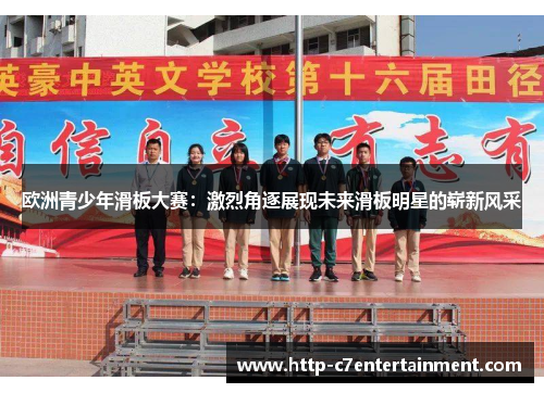 欧洲青少年滑板大赛:激烈角逐展现未来滑板明星的崭新风采 欧洲青少年滑板大赛:激烈角逐展现未来滑板明星的崭新风采