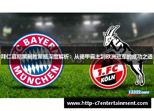 拜仁慕尼黑制胜策略深度解析:从德甲霸主到欧洲冠军的成功之道 拜仁慕尼黑制胜策略深度解析:从德甲霸主到欧洲冠军的成功之道