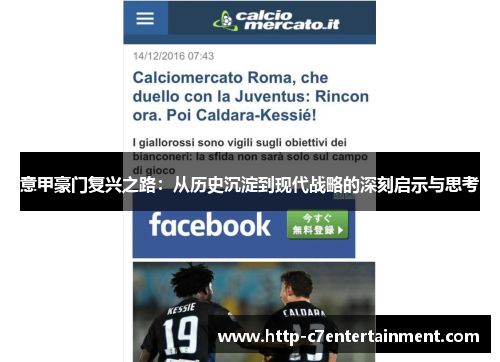 意甲豪门复兴之路:从历史沉淀到现代战略的深刻启示与思考 意甲豪门复兴之路:从历史沉淀到现代战略的深刻启示与思考