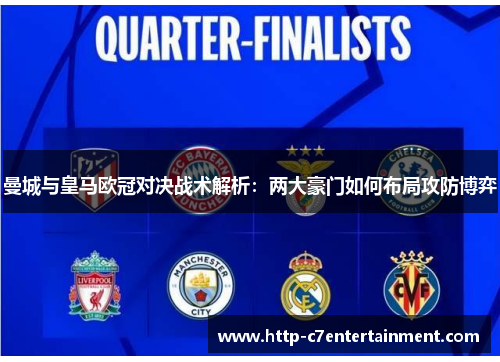 曼城与皇马欧冠对决战术解析:两大豪门如何布局攻防博弈 曼城与皇马欧冠对决战术解析:两大豪门如何布局攻防博弈