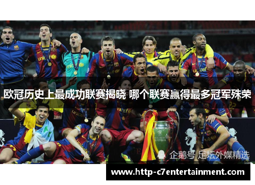欧冠历史上最成功联赛揭晓 哪个联赛赢得最多冠军殊荣 欧冠历史上最成功联赛揭晓 哪个联赛赢得最多冠军殊荣