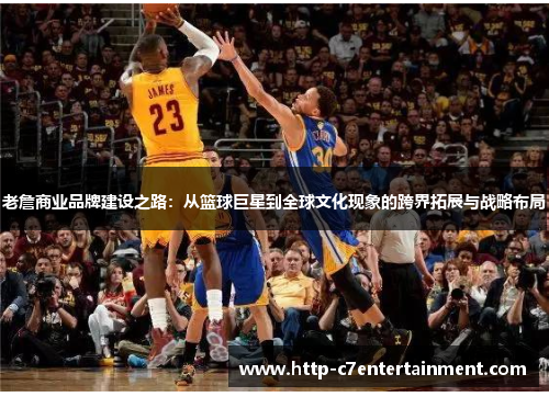 老詹商业品牌建设之路：从篮球巨星到全球文化现象的跨界拓展与战略布局