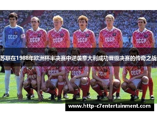 苏联在1988年欧洲杯半决赛中逆袭意大利成功晋级决赛的传奇之战 苏联在1988年欧洲杯半决赛中逆袭意大利成功晋级决赛的传奇之战