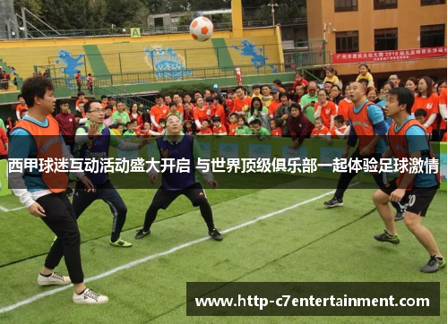 西甲球迷互动活动盛大开启 与世界顶级俱乐部一起体验足球激情 西甲球迷互动活动盛大开启 与世界顶级俱乐部一起体验足球激情