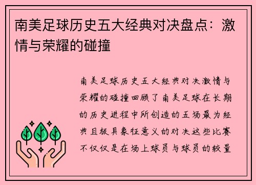 南美足球历史五大经典对决盘点:激情与荣耀的碰撞 南美足球历史五大经典对决盘点:激情与荣耀的碰撞