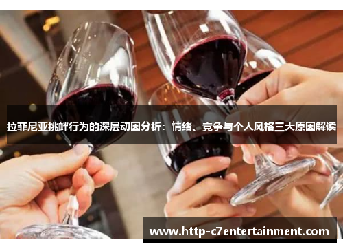 拉菲尼亚挑衅行为的深层动因分析：情绪、竞争与个人风格三大原因解读