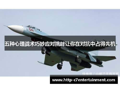 五种心理战术巧妙应对挑衅让你在对抗中占得先机 五种心理战术巧妙应对挑衅让你在对抗中占得先机