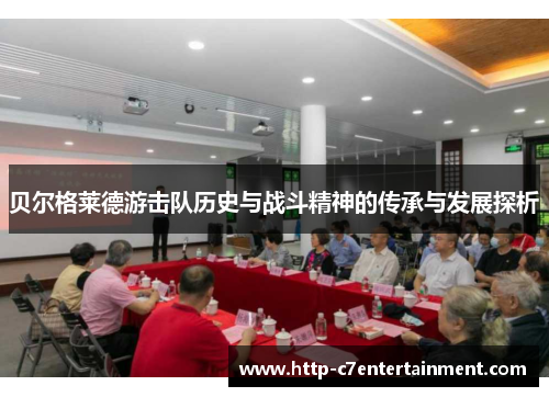 贝尔格莱德游击队历史与战斗精神的传承与发展探析