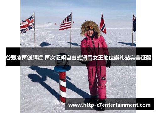 谷爱凌再创辉煌 再次证明自由式滑雪女王地位崇礼站完美征服 谷爱凌再创辉煌 再次证明自由式滑雪女王地位崇礼站完美征服