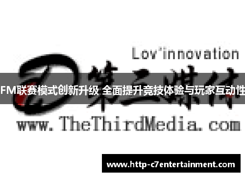 FM联赛模式创新升级 全面提升竞技体验与玩家互动性 FM联赛模式创新升级 全面提升竞技体验与玩家互动性