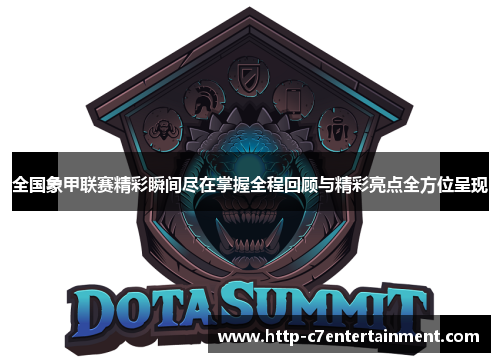 全国象甲联赛精彩瞬间尽在掌握全程回顾与精彩亮点全方位呈现 全国象甲联赛精彩瞬间尽在掌握全程回顾与精彩亮点全方位呈现