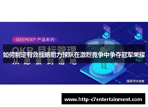 如何制定有效战略助力球队在激烈竞争中争夺冠军荣耀 如何制定有效战略助力球队在激烈竞争中争夺冠军荣耀