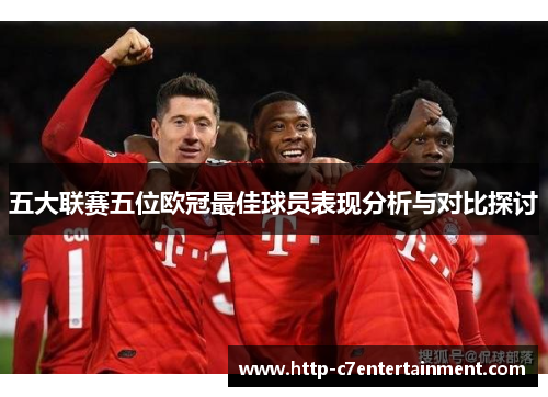 五大联赛五位欧冠最佳球员表现分析与对比探讨 五大联赛五位欧冠最佳球员表现分析与对比探讨