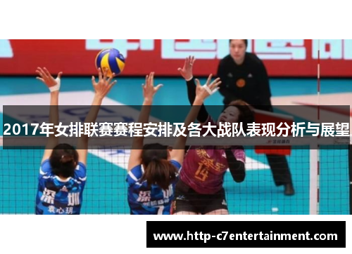 2017年女排联赛赛程安排及各大战队表现分析与展望 2017年女排联赛赛程安排及各大战队表现分析与展望
