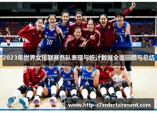 2023年世界女排联赛各队表现与统计数据全面回顾与总结 2023年世界女排联赛各队表现与统计数据全面回顾与总结