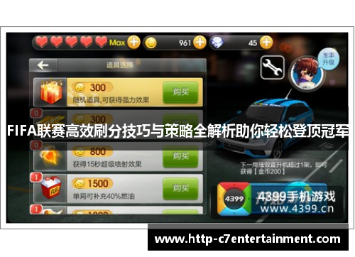 FIFA联赛高效刷分技巧与策略全解析助你轻松登顶冠军 FIFA联赛高效刷分技巧与策略全解析助你轻松登顶冠军