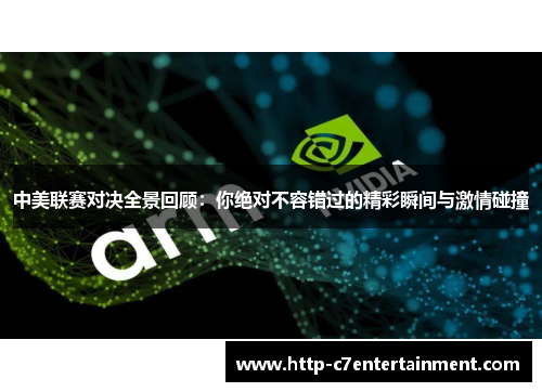 中美联赛对决全景回顾:你绝对不容错过的精彩瞬间与激情碰撞 中美联赛对决全景回顾:你绝对不容错过的精彩瞬间与激情碰撞