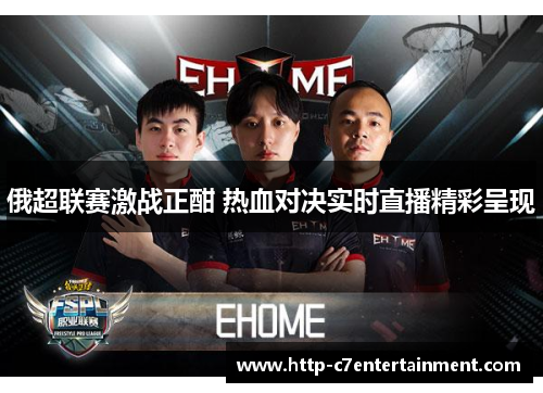 俄超联赛激战正酣 热血对决实时直播精彩呈现 俄超联赛激战正酣 热血对决实时直播精彩呈现