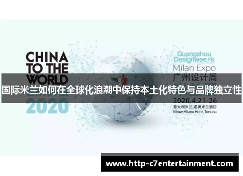 国际米兰如何在全球化浪潮中保持本土化特色与品牌独立性 国际米兰如何在全球化浪潮中保持本土化特色与品牌独立性
