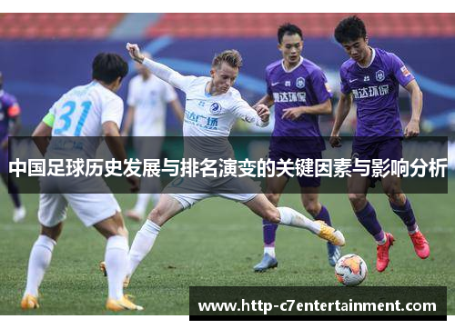 中国足球历史发展与排名演变的关键因素与影响分析 中国足球历史发展与排名演变的关键因素与影响分析