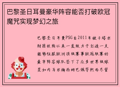巴黎圣日耳曼豪华阵容能否打破欧冠魔咒实现梦幻之旅 巴黎圣日耳曼豪华阵容能否打破欧冠魔咒实现梦幻之旅