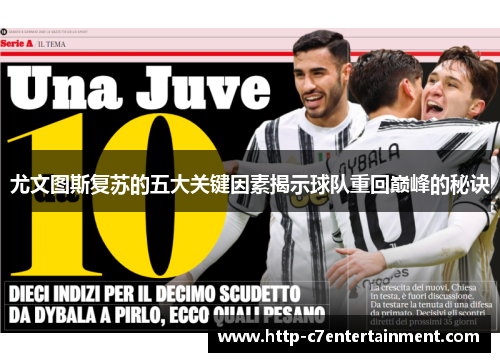 尤文图斯复苏的五大关键因素揭示球队重回巅峰的秘诀 尤文图斯复苏的五大关键因素揭示球队重回巅峰的秘诀