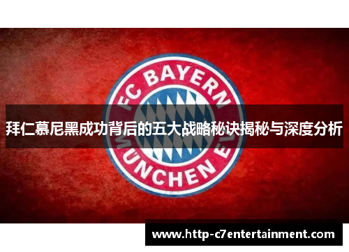 拜仁慕尼黑成功背后的五大战略秘诀揭秘与深度分析 拜仁慕尼黑成功背后的五大战略秘诀揭秘与深度分析