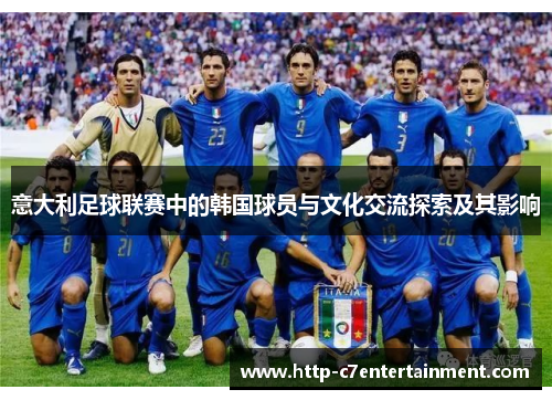 意大利足球联赛中的韩国球员与文化交流探索及其影响