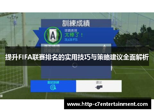 提升FIFA联赛排名的实用技巧与策略建议全面解析 提升FIFA联赛排名的实用技巧与策略建议全面解析