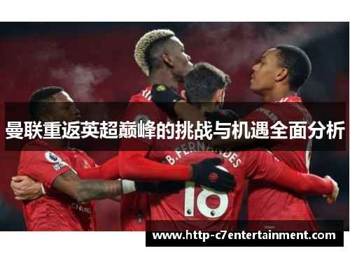 曼联重返英超巅峰的挑战与机遇全面分析 曼联重返英超巅峰的挑战与机遇全面分析