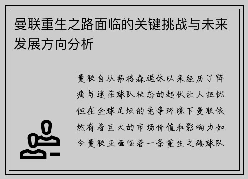 曼联重生之路面临的关键挑战与未来发展方向分析 曼联重生之路面临的关键挑战与未来发展方向分析