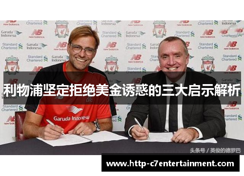 利物浦坚定拒绝美金诱惑的三大启示解析 利物浦坚定拒绝美金诱惑的三大启示解析