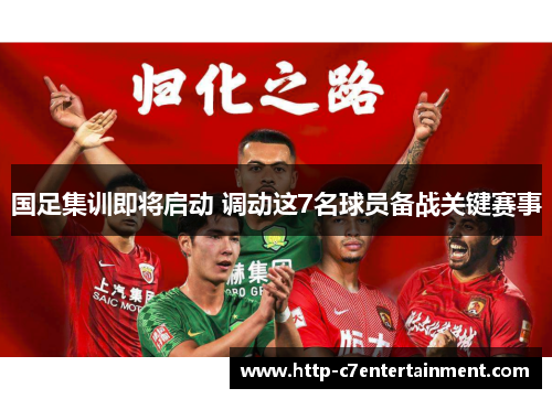 国足集训即将启动 调动这7名球员备战关键赛事