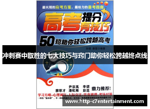 冲刺赛中取胜的七大技巧与窍门助你轻松跨越终点线 冲刺赛中取胜的七大技巧与窍门助你轻松跨越终点线