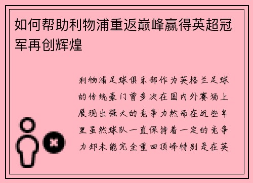 如何帮助利物浦重返巅峰赢得英超冠军再创辉煌 如何帮助利物浦重返巅峰赢得英超冠军再创辉煌