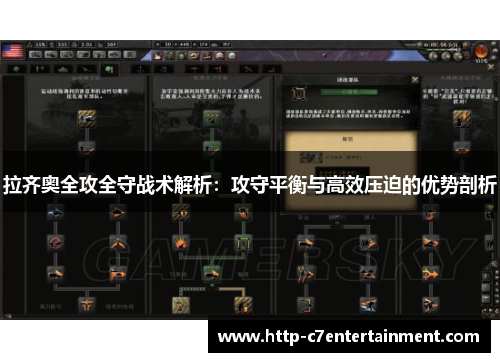 拉齐奥全攻全守战术解析:攻守平衡与高效压迫的优势剖析 拉齐奥全攻全守战术解析:攻守平衡与高效压迫的优势剖析