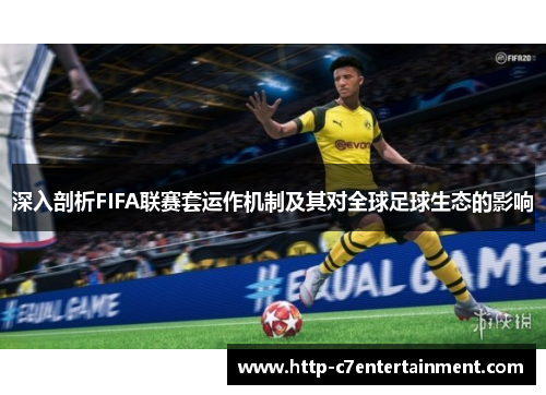 深入剖析FIFA联赛套运作机制及其对全球足球生态的影响 深入剖析FIFA联赛套运作机制及其对全球足球生态的影响