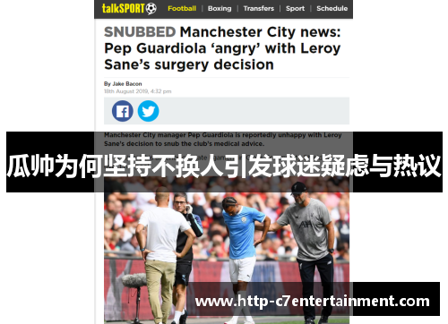 瓜帅为何坚持不换人引发球迷疑虑与热议 瓜帅为何坚持不换人引发球迷疑虑与热议